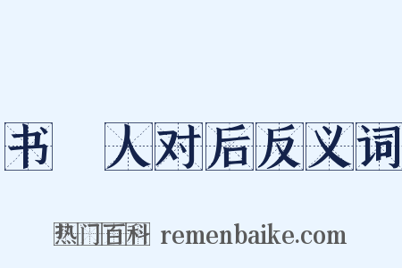 书鄠人对后反义词是什么意思的图片